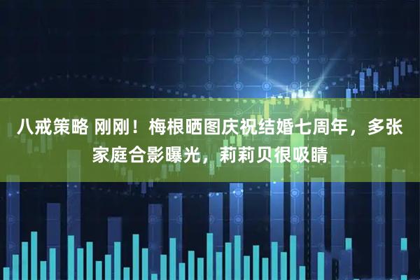 八戒策略 刚刚！梅根晒图庆祝结婚七周年，多张家庭合影曝光，莉莉贝很吸睛