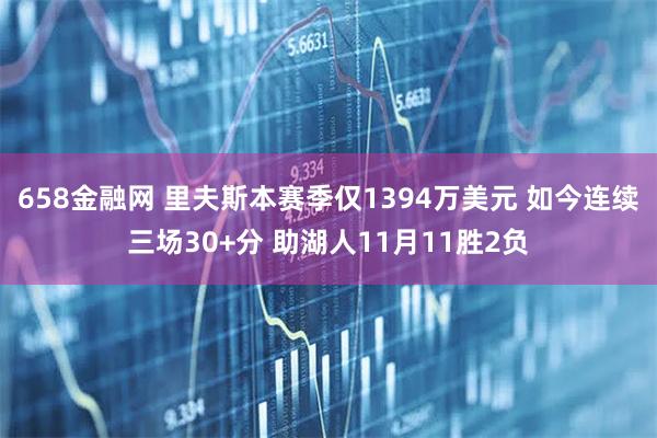 658金融网 里夫斯本赛季仅1394万美元 如今连续三场30+分 助湖人11月11胜2负